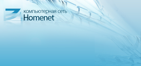 Компьютерная сеть Homenet